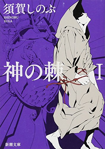 神の棘Ⅰ (新潮文庫)
