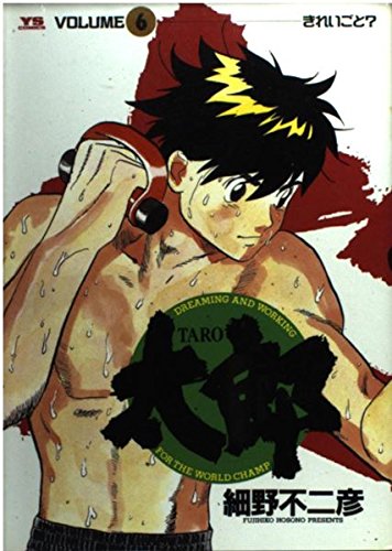 太郎(TARO) (6) (ヤングサンデーコミックス)