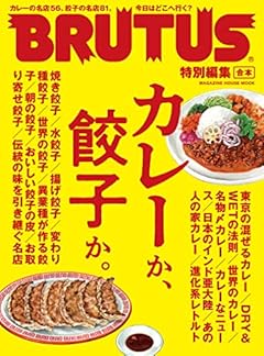 BRUTUS特別編集 合本 カレーか、餃子か。 (MAGAZINE HOUSE MOOK)