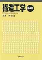 【中古】 構造工学の基礎と応用 例題で学ぶ/技報堂出版/宮本裕 51Hz8sVaSNL._AC_SY200_QL15_.jpg