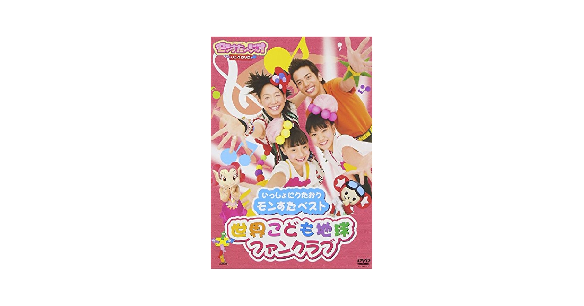 Amazon.co.jp: いっしょにうたおうモンすたベスト 世界こども
