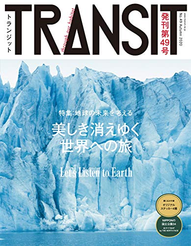 無料電子書籍 おすすめ TRANSIT49号 -地球の未来を考える- 美しき消えゆく世界への旅 バイ