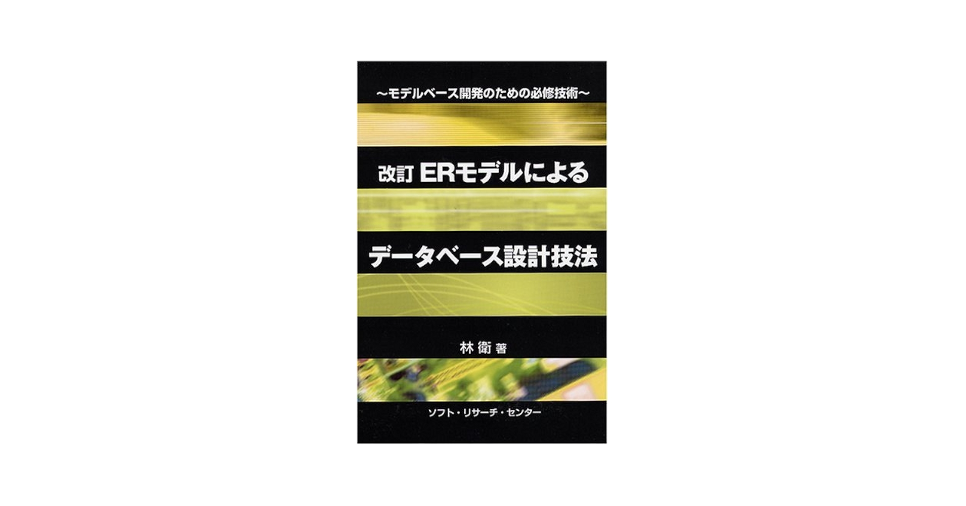 【中古】 ＥＲモデル・システム分析／設計技法 データ中心設計のための/ソフト・リサーチ・センター/林衛 中古】 ERモデル・システム分析／設計技法 データ中心設計の