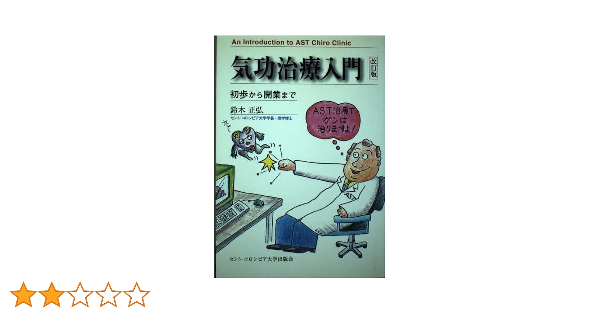 気功治療入門 改訂版: 初歩から開業まで | 鈴木 正弘 |本 | 通販