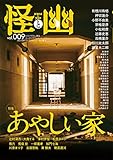 怪と幽 vol.009 2022年1月 (カドカワムック)