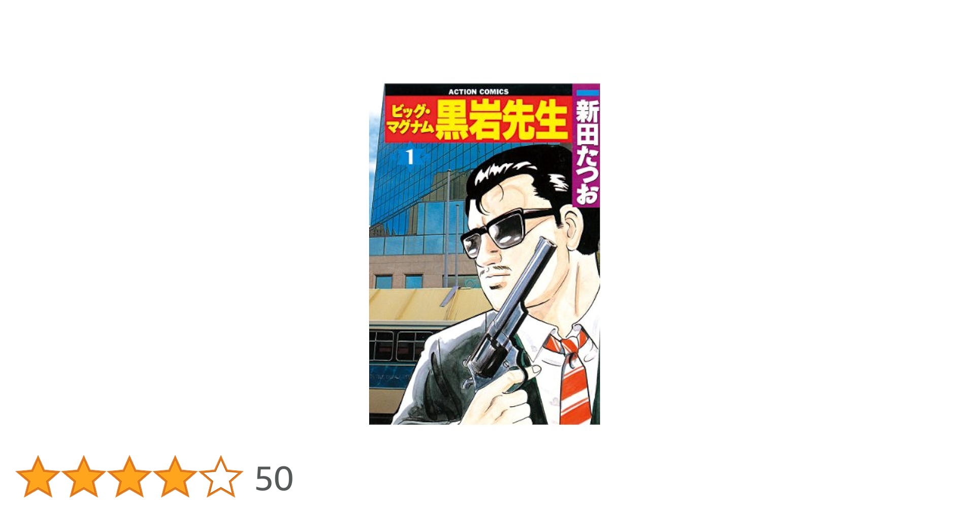【中古】 ビッグマグナム黒岩先生 １/双葉社/新田たつお ビッグ・マグナム 黒岩先生 ： 1 (アクションコミックス) | 新田