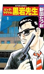 【中古】 ビッグマグナム黒岩先生 １/双葉社/新田たつお ビッグ・マグナム 黒岩先生 ： 1 (アクションコミックス) | 新田