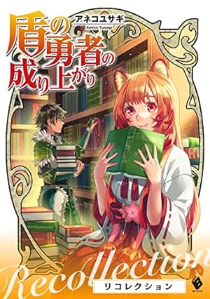Amazon.co.jp: 盾の勇者の成り上がり 21 (MFコミックス フラッパー
