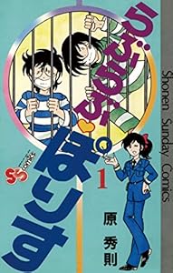 らぶらぶ・ぽりす（１） (少年サンデーコミックス)