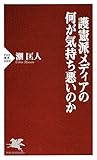 護憲派メディアの何が気持ち悪いのか PHP新書