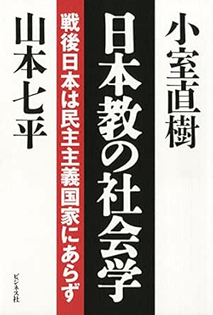 Amazon.co.jp: 日本教の社会学 eBook : 山本七平, 小室直樹: 本