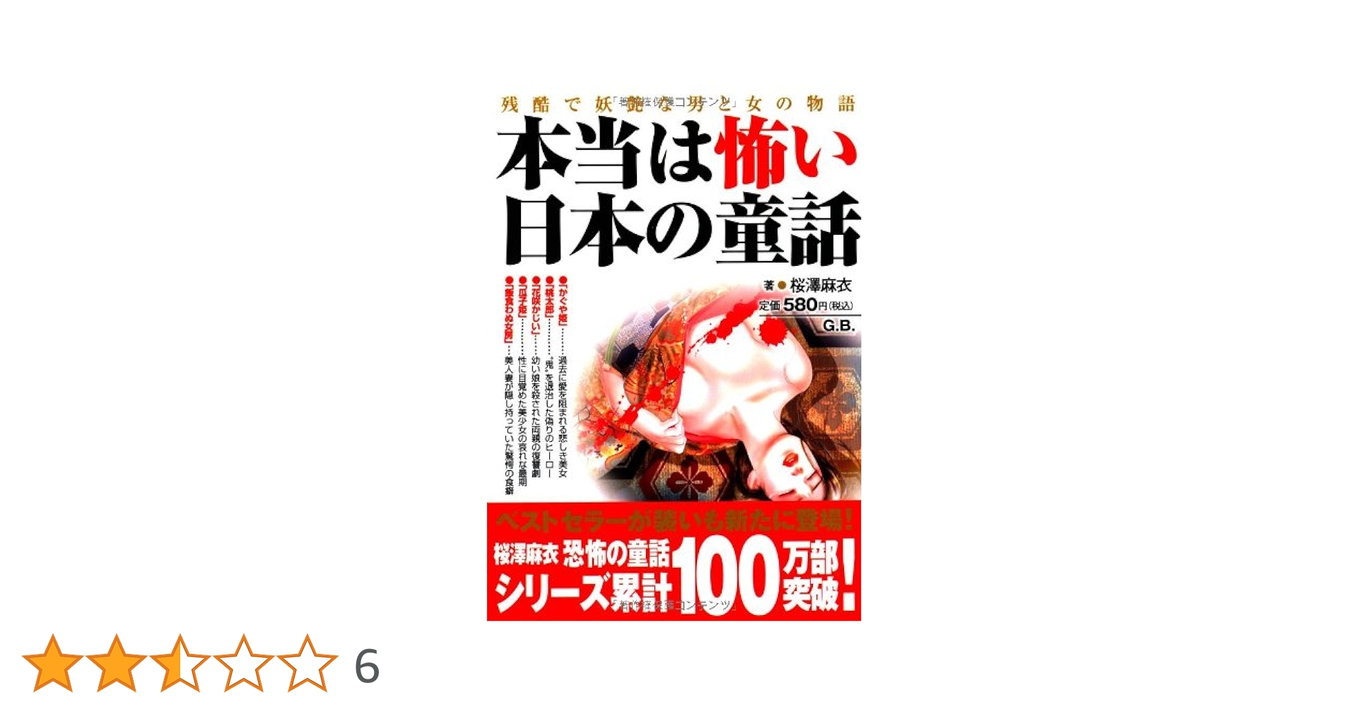 【中古】 血ぬられた日本の童話 世界でいちばん怖い 続/ぶんか社/桜沢麻伊 2025年最新】桜澤麻伊の人気アイテム - メルカリ