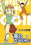 夏乃ごーいんぐ！　3巻 (まんがタイムコミックス)
