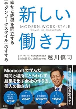 Amazon.co.jp: 新しい働き方 幸せと成果を両立する「モダンワーク