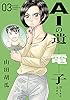 AIの遺電子 Blue Age　３ (少年チャンピオン・コミックス)