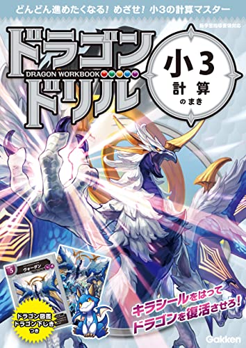 小3計算のまき (ドラゴンドリル)
