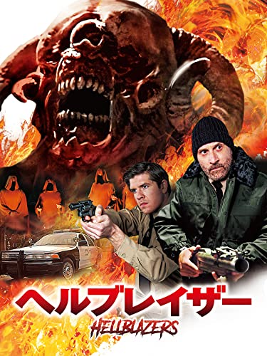 ヘルブレイザー(字幕版)
