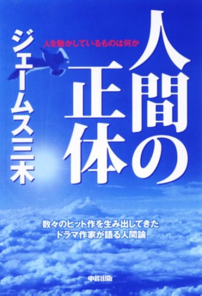 【中古】 人間の正体 人を動かしているものは何か/中経出版/ジェームス三木 中古】 人間の正体 人を動かしているものは何か/中経出版
