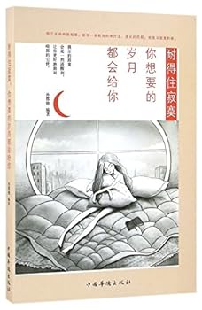 Paperback Endure the Loneliness, Time Will Give You Everything (Chinese Edition) [Chinese] Book