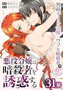 悪役令嬢は暗殺者を誘惑する［ばら売り］　第31話 (花とゆめコミックススペシャル)