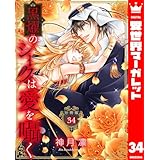 【分冊版】黒燿のシークは愛を囁く 34 (異世界マーガレット)