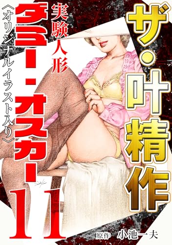 ザ・叶精作　実験人形ダミー・オスカー11<オリジナルイラスト入り>
