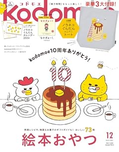 kodomoe(コドモエ) 2023年 12 月号(【1】ノラネコぐんだん ぺこぺこトート【2】別冊32P絵本『なかぎゅー!』(くせさなえ) とじこみ付録 ノラネコぐんだんカレンダー2024)