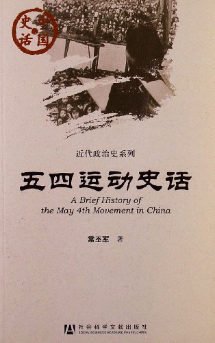中国史话·近代政治史系列：五四运动史话
