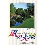 風の大地（４６） (ビッグコミックス)