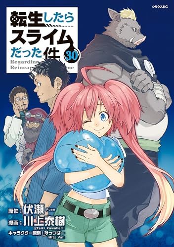 転生したらスライムだった件（３０） (シリウスコミックス)