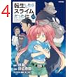 転生したらスライムだった件（３０） (シリウスコミックス)