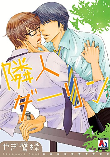 『隣人ダーリン』