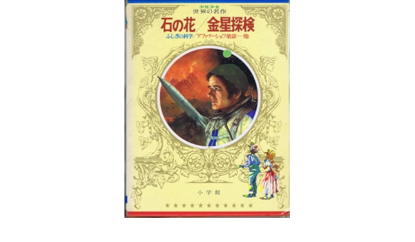 Amazon.co.jp: ワイドカラー版 少年少女世界の名作〈38〉 ソビエト編5