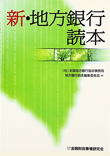 新 地方銀行読本