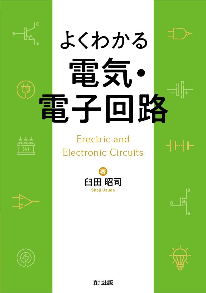 よくわかる 電気・電子回路 | 臼田 昭司, 臼田 昭司 |本 | 通販 | Amazon
