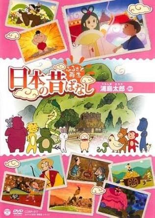 Amazon Co Jp ふるさと再生 日本の昔ばなし 浦島太郎 他 レンタル落ち Dvd ブルーレイ 柄本明 松金よね子