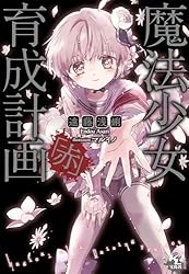 Amazon.co.jp: 魔法少女育成計画「赤」 (このライトノベルが