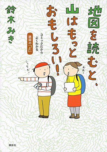 地図を読むと、山はもっとおもしろい! コミックだからよくわかる 読図の 地図を読むと、山はもっとおもしろい! コミックだからよくわかる 読図の