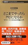 どこまでやったらクビになるか―サラリーマンのための労働法入門―（新潮新書）