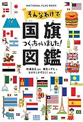 そんなわけで国旗つくっちゃいました!図鑑