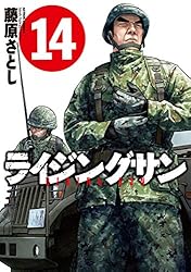 ライジングサン ： 12 (アクションコミックス) | 藤原さとし