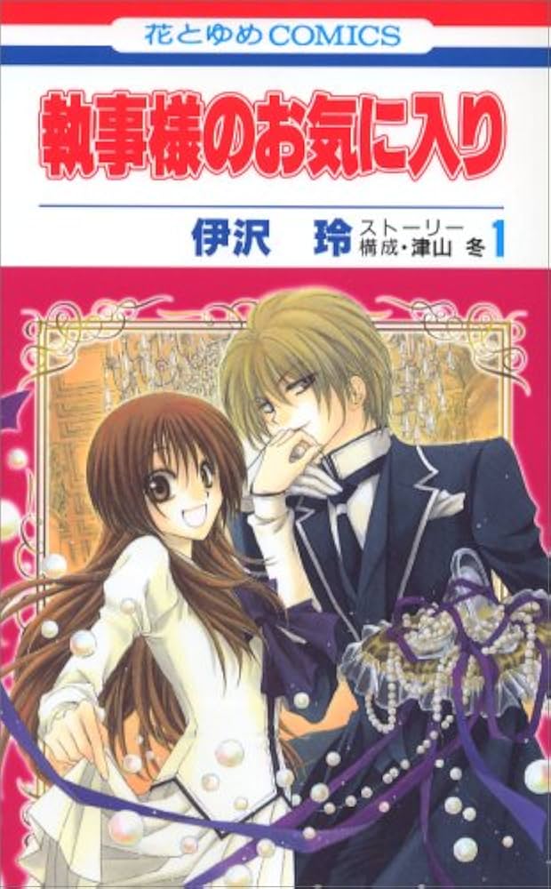 特典 ペーパー　執事様のお気に入り 執事様のお気に入りEncore！ 計9枚 Amazon.co.jp: 執事様のお気に入り 1 (花とゆめCOMICS) : 伊沢