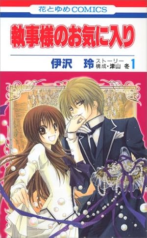 Amazon.co.jp: 執事様のお気に入りEncore! (花とゆめCOMICS