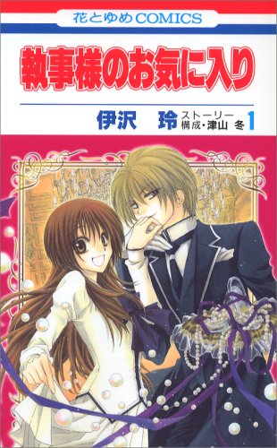 Amazon.co.jp: 執事様のお気に入り 1 (花とゆめCOMICS) : 伊沢 玲: 本