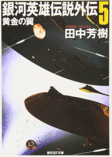 銀河英雄伝説外伝5 黄金の翼 (創元SF文庫)