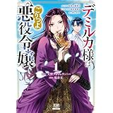 デミルカ様はごりつよ悪役令嬢 メンタル最強お嬢様は王子からの婚約破棄をぶっ潰します！ 1巻【特典イラスト付き】 (ゼノンコミックス)