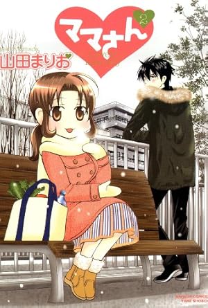 ママさん （1） (バンブーコミックス 4コマセレクション) | 山田