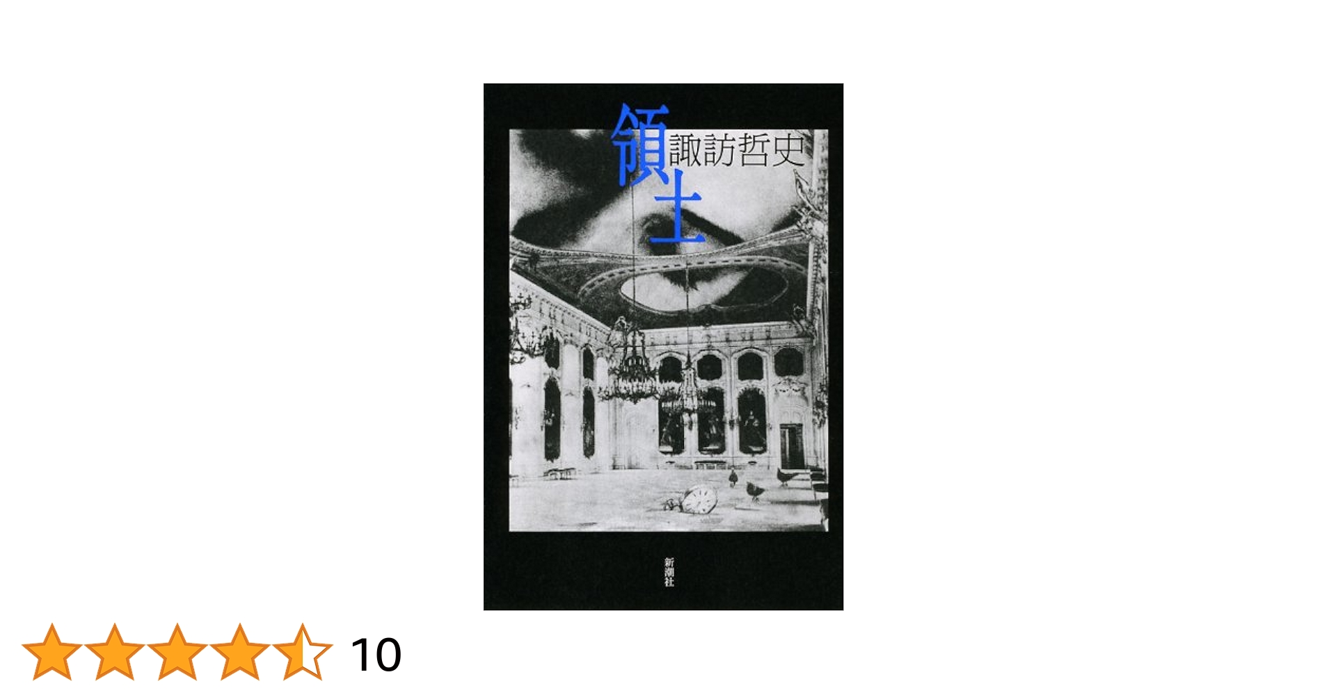 領土 諏訪哲史　新潮社　ハードカバー Amazon.co.jp: 領土 : 諏訪 哲史: 本