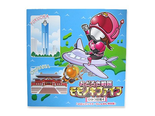 Amazon.co.jp: おどろき戦隊モモノキファイブ～ひみつ図鑑4