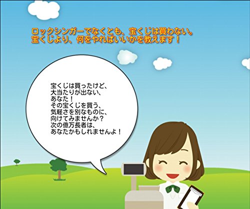 ロックシンガーでなくても宝くじは買わない。やるべきことを教えます! ロックシンガーでなくても宝くじは買わない。やるべきことを教えます!